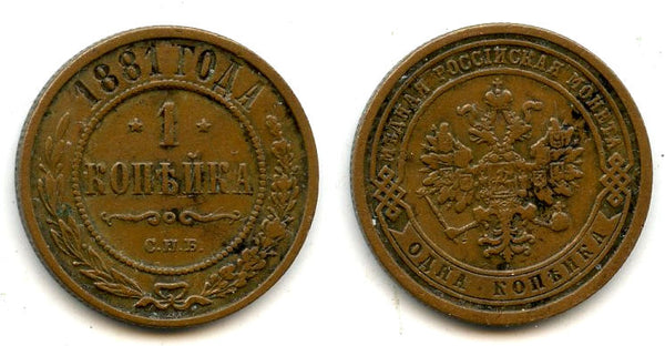 1 Kopek - 1881,  Alexander II, SPB, Russia