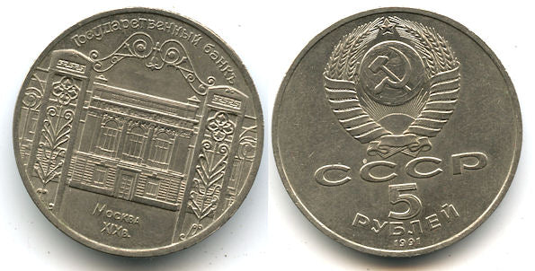 Commemorative large 5 rubles, State Bank of the RSFSR, 1991, Soviet Union