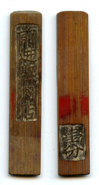 Authentic bamboo token ("bamboo tally"), c.1870-1940, South-Eastern China