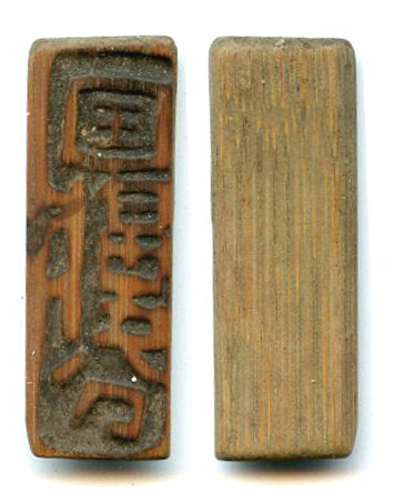 Authentic bamboo token ("bamboo tally"), c.1870-1940, South-Eastern China