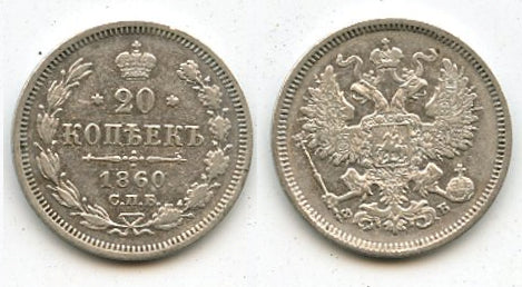 Silver 20 kopeks, 1860, Russian Empire