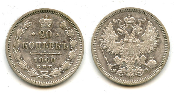 Silver 20 kopeks, 1860, Russian Empire
