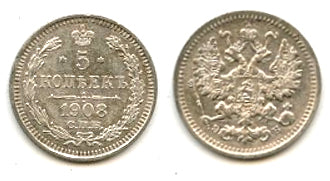 Silver 5 kopeks, 1908, Russian Empire