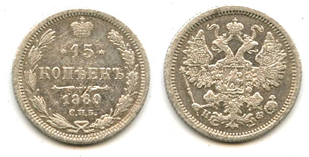 Silver 15 kopeks, 1880, Russian Empire