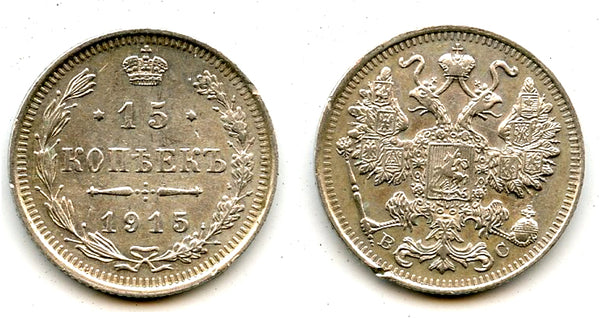 Silver 15 kopeks, 1915, Russian Empire