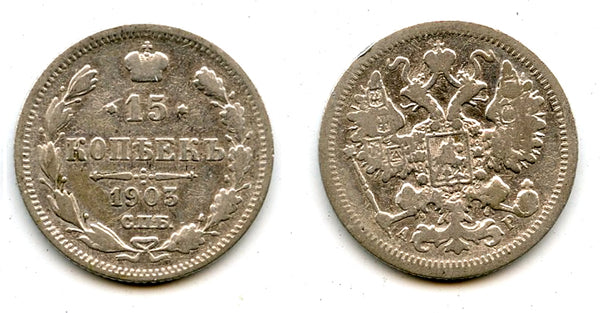 Silver 15 kopeks, 1905, Russian Empire