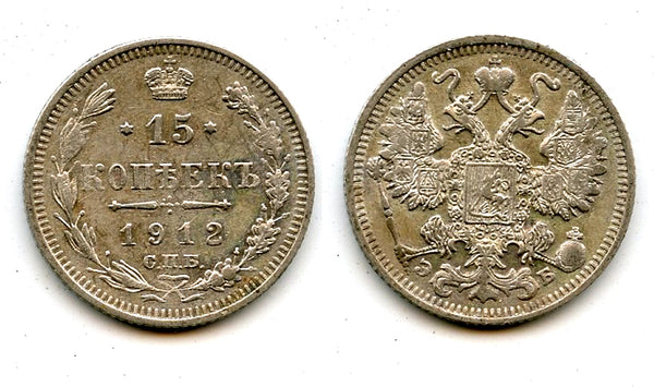 Silver 15 kopeks, 1912, Russian Empire