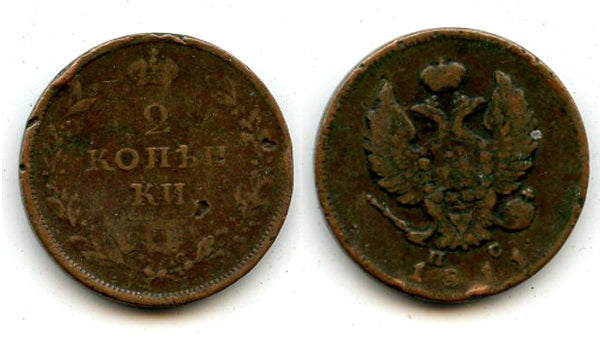 2 kopeks of Alexander I (1801-25), 1811, Saint Petersburg, Russian Empire