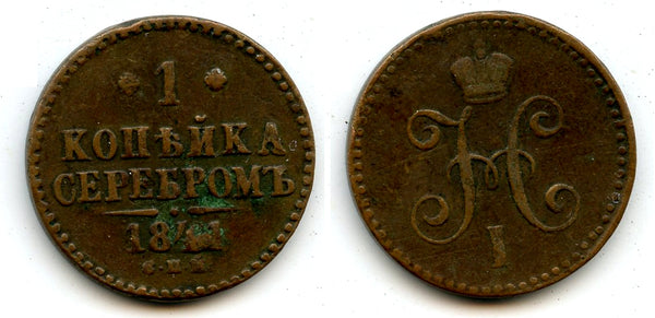 1 kopek, Nicholas I (1825-55), 1841, Russian Empire