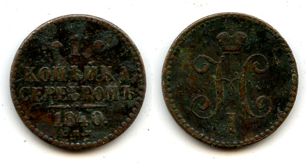 1 kopek, Nicholas I (1825-55), 1840, Russian Empire