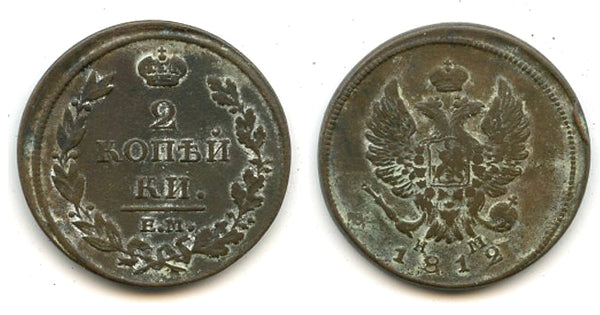2 kopeks of Alexander I (1801-1825), 1812, Ekaterinburg, Russian Empire