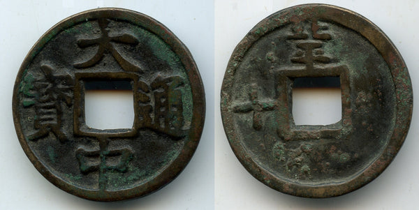 Rare 10-cash, Zhu Yuanzhang as Prince of Wu (1361-1368), Beijing, Ming dynasty, China