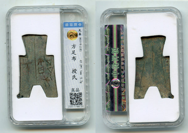 Graded square-foot spade w/untranslated legend, Zhao or Han states, c.350-250 BC, China