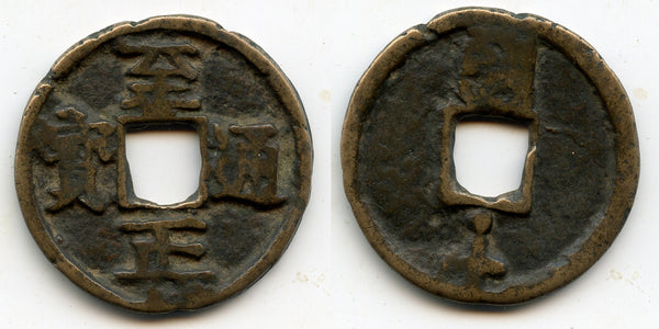 RR 10-cash, 1359, Emperor Shun (Toghon Timur) (1333-1368), Yuan dynasty, China