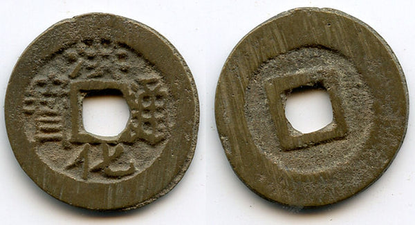 Bronze one Li of rebel Wu Shifan, 1679-1681, San Fan rebellion. H#21.112