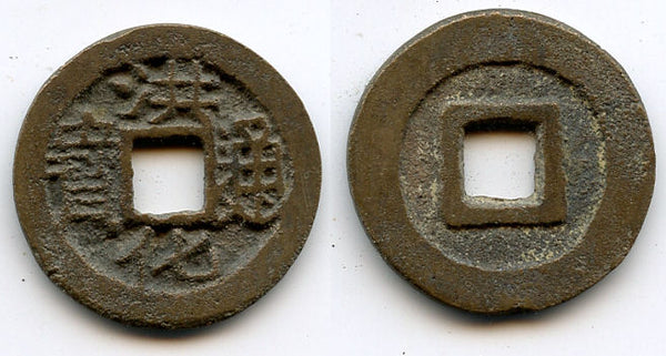 Bronze one Li of rebel Wu Shifan, 1679-1681, San Fan rebellion. H#21.112