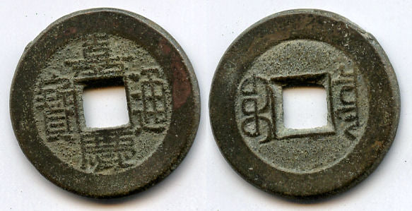 "West issue" cash of Ren Zong (1796-1820), the Board of Revenue issue, Qing, China - Hartill 22.467