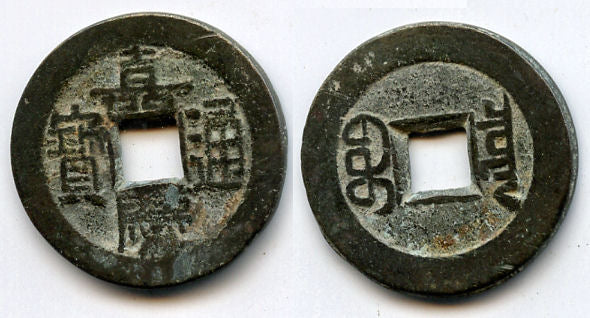 "South issue" cash of Ren Zong (1796-1820), the Board of Revenue issue, Qing, China - Hartill 22.458