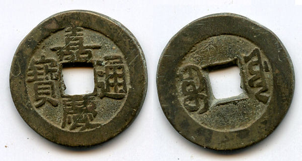 Old type, cash of Ren Zong (1796-1820), the Board of Works issue, Qing, China - Hartill 22.490