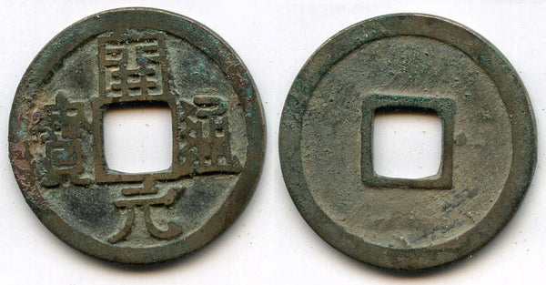 Quality Kai Yuan cash, late type (ca.732-907 AD), Tang dyn., China - Hartill 14.9