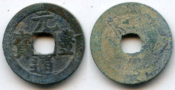 Japanese "Gen Ho Tsu Ho"  Nagasaki trade cash, 1641-1685, issued for trade with Vietnam