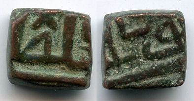 Bronze 1/2 falus of Mahmud Shah II (1510-1531),Malwa Sultanate, India (M-173)