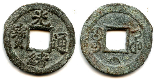 Late 7-fen issue cash, De Zong (1875-1908), Kaifeng in Henan, Qing, China - H#22.1349