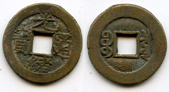 1887-1898 - Qing dynasty. Early 1-qian issue, bronze cash of Emperor De Zong (1875-1908), The Board of Revenue issue, China - Hartill #22.1275