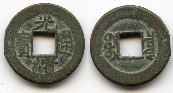 1900-1908 - Qing dynasty. Later 6-fen issue, bronze cash of Emperor De Zong (1875-1908), The Board of Revenue issue, North Branch, China - Hartill #22.1280