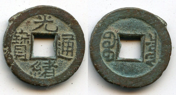 1887-1898 - Qing dynasty. Early 1-qian issue, bronze cash of Emperor De Zong (1875-1908), The Board of Revenue issue, South Branch, China - Hartill #22.1276