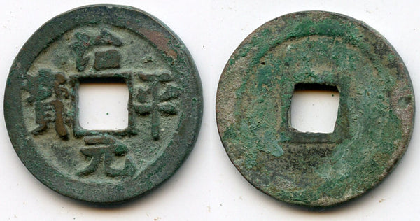 Zhi Ping Yuan Bao cash of Ying Zong (1064-1067), N. Song, China - Hartill 16.160