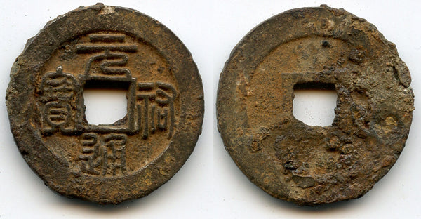 Large (34mm) Yuan You iron 2-cash, Zhe Zong (1086-1100), China - H#16.272
