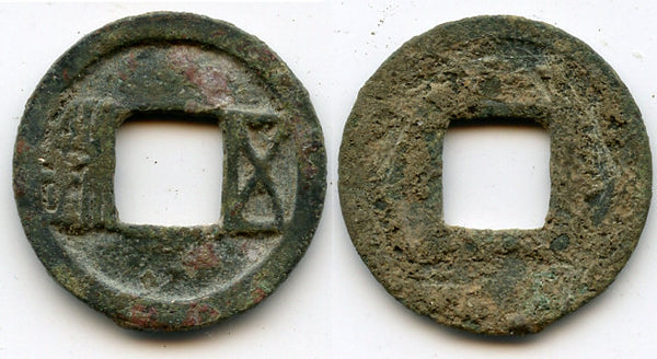 Wu Zhu cash of Emperor Wen Di (535-551),Western Wei dynasty, China (H#10.25)