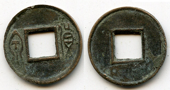 Small Huo Quan cash of Guang Wu Di (25-57 AD), Eastern Han dynasty (25-220 AD), China - Hartill 9.64