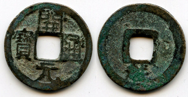 Huichang Kai Yuan cash, Wu Zong (840-849 AD), Yue rev, Tang dyn., China H#14.95