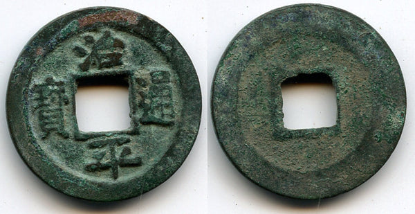 Bronze cash (Li script), Ying Zong (1064-1067), N. Song, China - Hartill 16.167