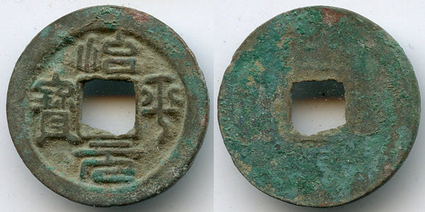 Zhi Ping cash w/flower hole, Ying Zong (1064-1067), N. Song, China - Hartill 16.158