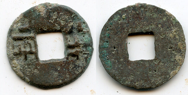 Larger Ban-Liang cash, Qin Kingdom, 336-221 BC, Warring States, China (G/F 11.45)