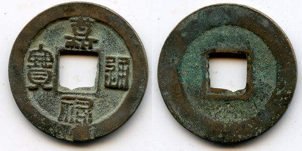 Jia You TB bronze cash, Emperor Ren Zong (1022-1063), N.Song, China - Hartill 16.151