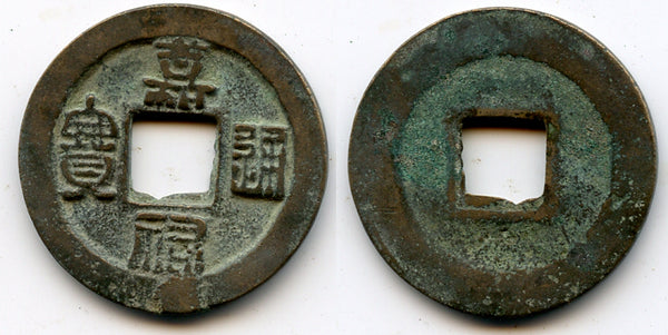 Jia You TB bronze cash, Emperor Ren Zong (1022-1063), N.Song, China - Hartill 16.151