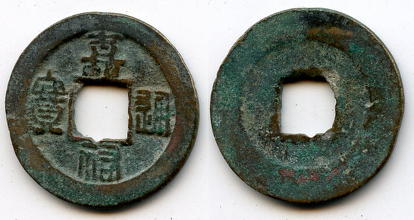 Jia You Tong Bao cash of Emperor Ren Zong (1022-1063), N.Song, China - Hartill 16.151