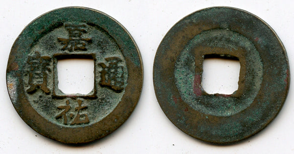 Jia You Tong Bao bronze cash, Ren Zong (1022-1063), N. Song, China - Hartill 16.155