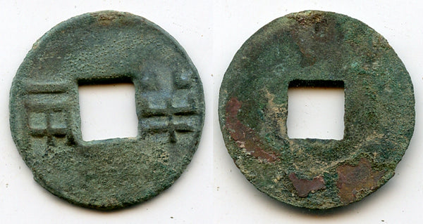 Nice bronze ban-liang, after Wen Di (180-157 BC), China - small thick characters, no rim Hartill 7.17)