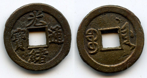 1896-1900 - Qing dynasty. Bronze cash of Emperor De Zong (1875-1908), Tianjin in Zhili, China - Hartill #22.1457