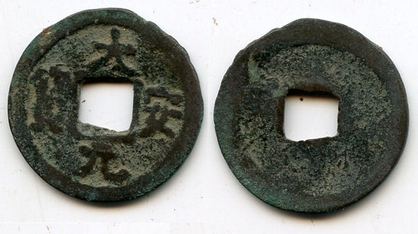 Rare Da An YB cash, Dao Zong (1055-1101), Liao (Khitan), China (Hartill 18.17)