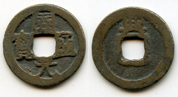 Huichang Kai Yuan cash, Wu Zong (840-849 AD), Xing, Tang dynasty, China (H14.87)