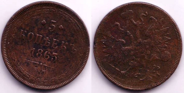 5 kopeks of Alexander II, EM (Ekaterinburg Mint), 1863, Russia