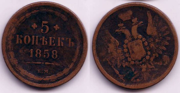 5 kopeks of Alexander II, EM (Ekaterinburg Mint), 1858, Russia