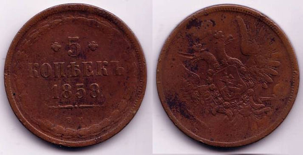 5 kopeks of Alexander II (1855-1881), EM (Ekaterinburg Mint), 1858, Russia