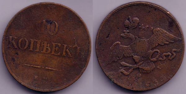 Huge and scarce bronze 10 kopeks of Nicholas I, EM (Ekaterinburg Mint), 1834, Russia